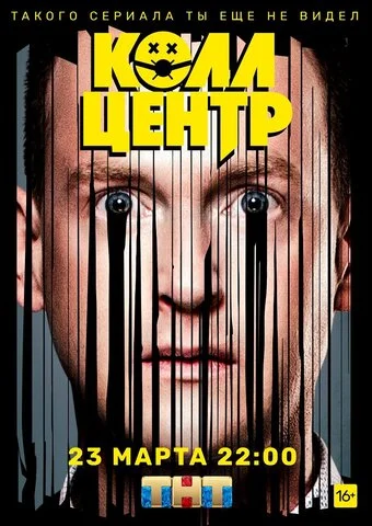 Колл-центр 2020 постер